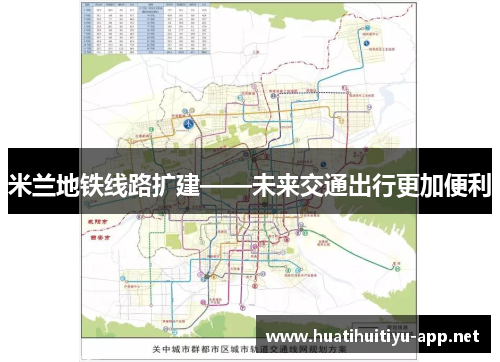 米兰地铁线路扩建——未来交通出行更加便利